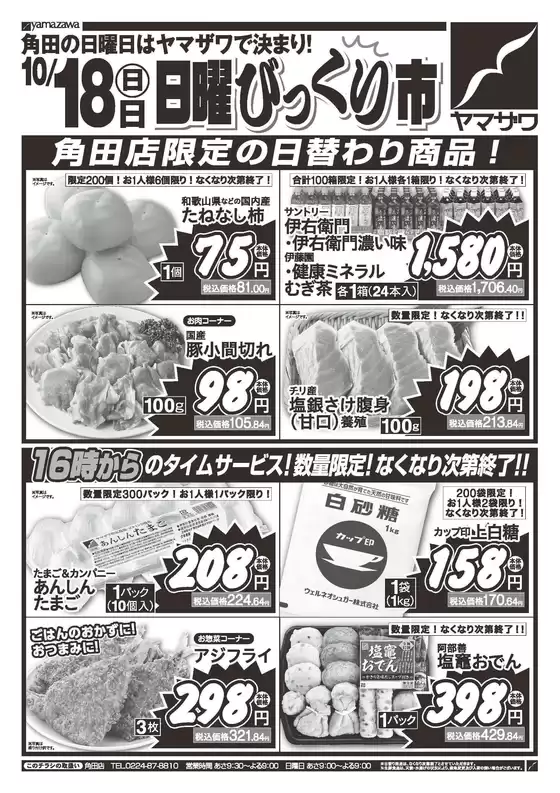 福津市でのヤマザワのカタログ | あなたのための特別オファー | 2026-10-18T00:00:00.000Z - 2026-10-18T00:00:00.000Z