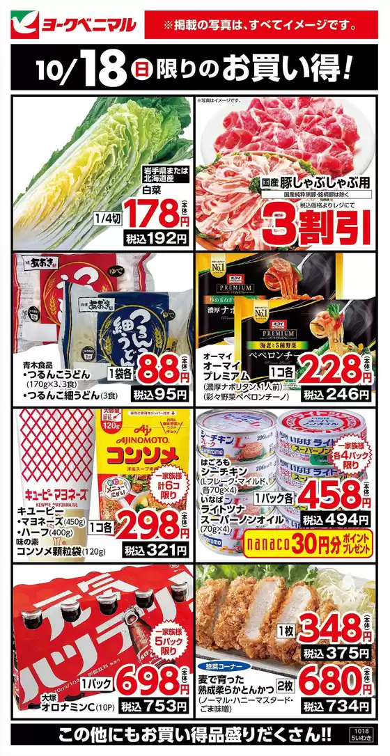 那須塩原市でのヨークベニマルのカタログ | 選ばれた製品の素晴らしい割引 | 2026-10-18T00:00:00.000Z - 2026-10-18T00:00:00.000Z