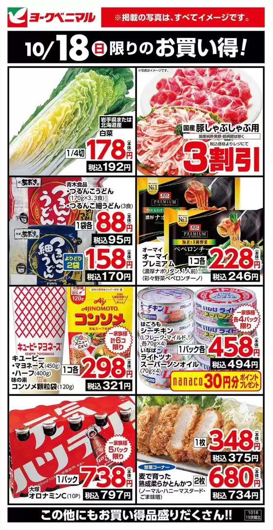那須塩原市でのヨークベニマルのカタログ | 今すぐ私たちの取引で節約 | 2026-10-18T00:00:00.000Z - 2026-10-18T00:00:00.000Z