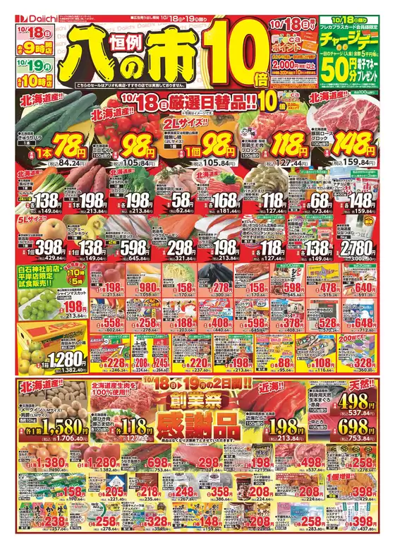 ダイイチのカタログ | 現在の掘り出し物とオファー | 2026-10-18T00:00:00.000Z - 2026-10-19T00:00:00.000Z