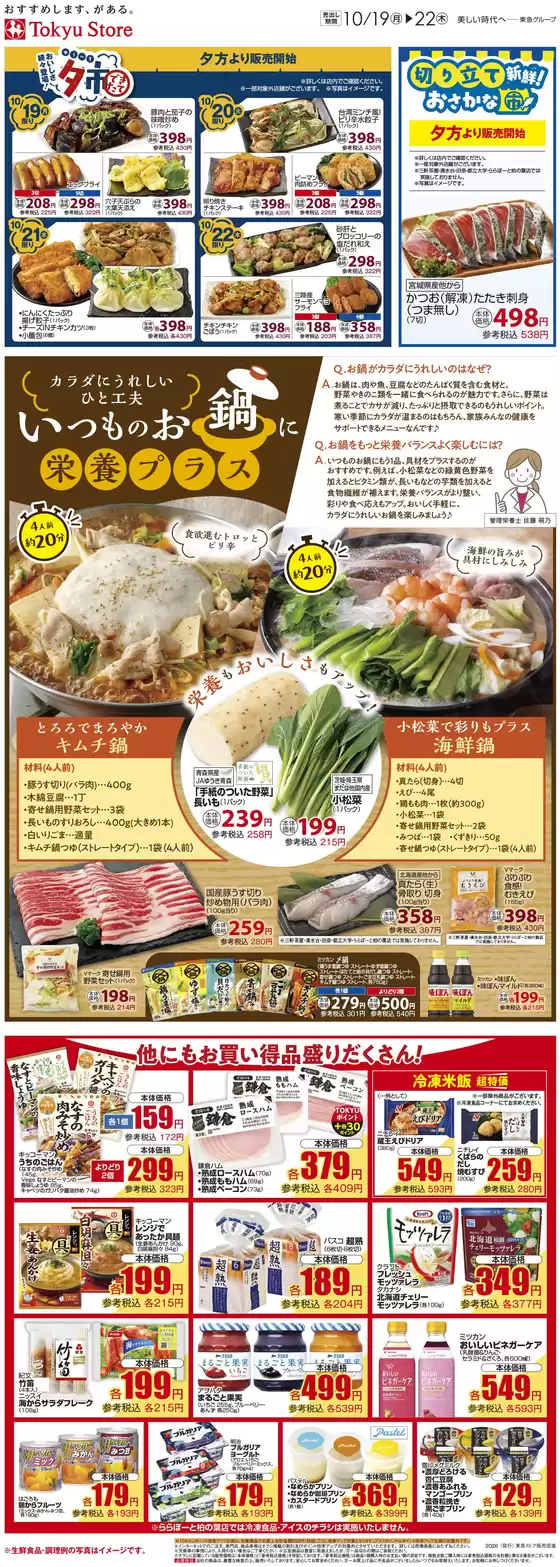 東急ストアのカタログ | 発見するための新しいオファー | 2026-10-18T00:00:00.000Z - 2026-10-22T00:00:00.000Z