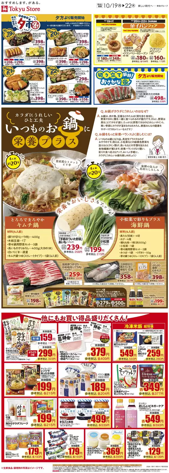 東急ストアのカタログ | 倹約家のためのトップオファー | 2026-10-18T00:00:00.000Z - 2026-10-22T00:00:00.000Z