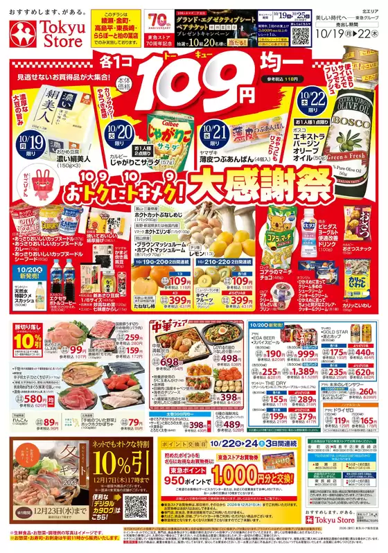 東急ストアのカタログ | 掘り出し物ハンターのための素晴らしいオファー | 2026-10-18T00:00:00.000Z - 2026-10-22T00:00:00.000Z