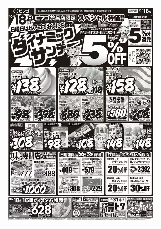 ピアゴのカタログ | 10月18日(日)-10月20日(火) | 2026-10-17T00:00:00.000Z - 2026-10-20T00:00:00.000Z