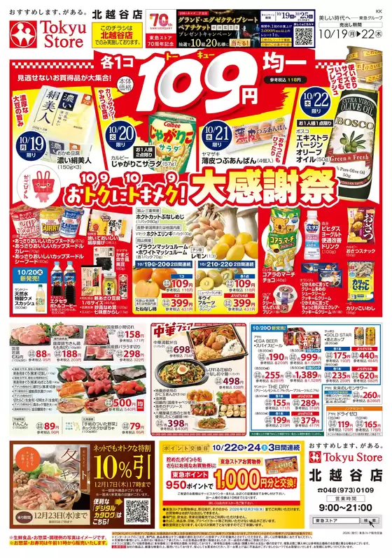 羽村市での東急ストアのカタログ | すべてのお客様のための素晴らしいオファー | 2026-10-18T00:00:00.000Z - 2026-10-22T00:00:00.000Z