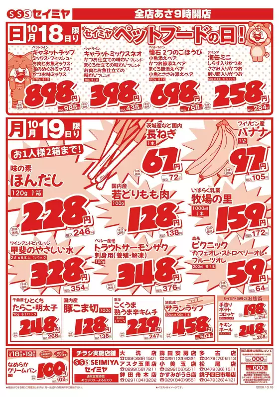 養父市でのセイミヤのカタログ | 倹約家のためのトップオファー | 2026-10-18T00:00:00.000Z - 2026-10-19T00:00:00.000Z