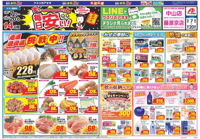 天理市でのクスリのアオキのカタログ | 今すぐ私たちの取引で節約 | 2026-10-07T00:00:00.000Z - 2026-10-20T00:00:00.000Z