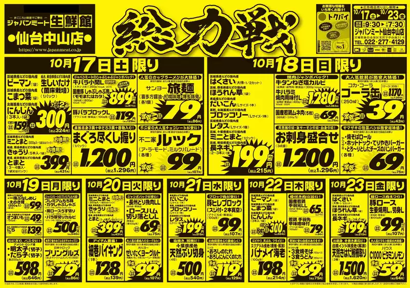 富士市でのジャパンミートのカタログ | 現在の特別プロモーション | 2026-10-17T00:00:00.000Z - 2026-10-23T00:00:00.000Z