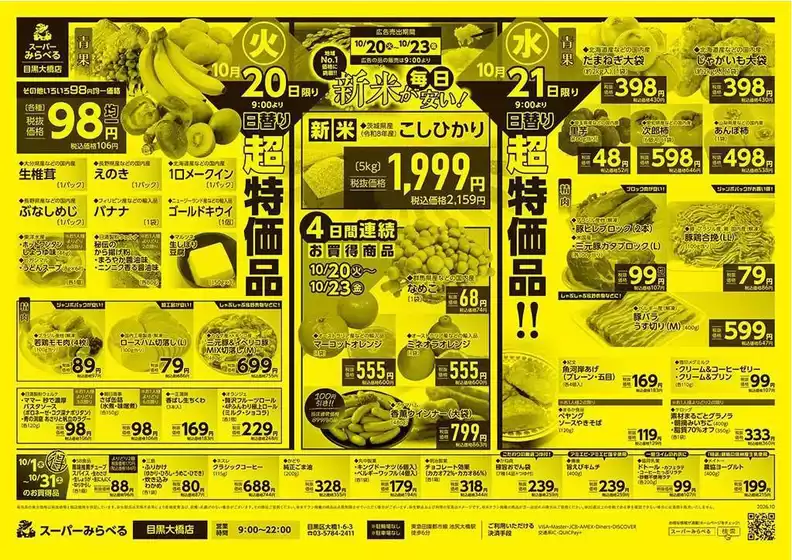 富士市でのスーパーみらべるのカタログ | すべての人のための魅力的な特別オファー | 2026-10-20T00:00:00.000Z - 2026-10-31T00:00:00.000Z