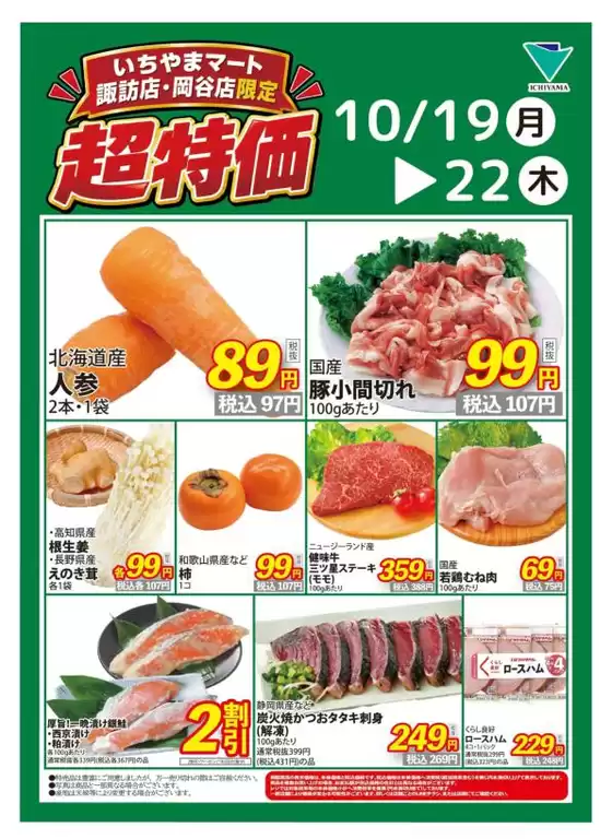 富士市でのいちやまマートのカタログ | すべてのお客様のための素晴らしいオファー | 2026-10-19T00:00:00.000Z - 2026-10-22T00:00:00.000Z