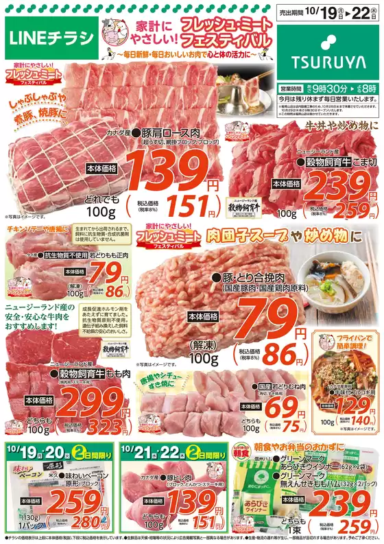 富士市でのツルヤのカタログ | ツルヤ 最新チラシ | 2026-10-19T00:00:00.000Z - 2026-10-22T00:00:00.000Z