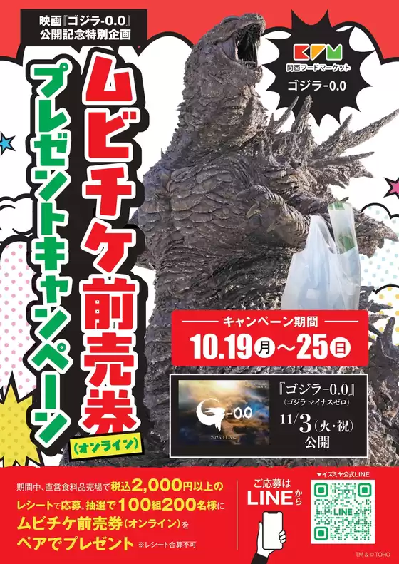 羽曳野市でのイズミヤのカタログ | いっトク祭にゴジラ襲来! | 2026-10-19T00:00:00.000Z - 2026-10-25T00:00:00.000Z