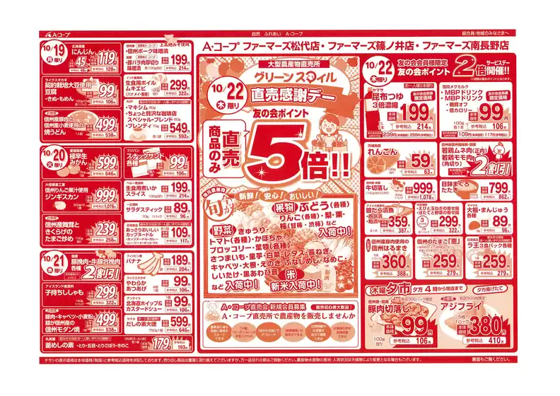 富士市での長野県A・コープのカタログ | トップディールと割引 | 2026-10-19T00:00:00.000Z - 2026-10-22T00:00:00.000Z
