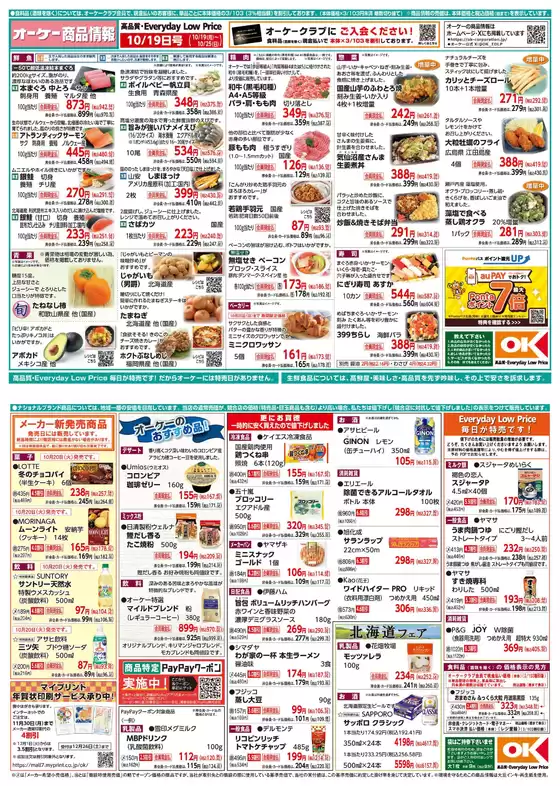 総社市でのオーケーストアのカタログ | 私たちのお客様のための排他的な取引 | 2026-10-19T00:00:00.000Z - 2026-10-25T00:00:00.000Z