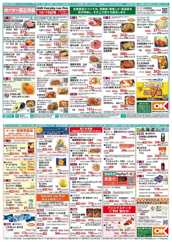 総社市でのオーケーストアのカタログ | オーケーストア チラシ | 2026-10-19T00:00:00.000Z - 2026-10-25T00:00:00.000Z