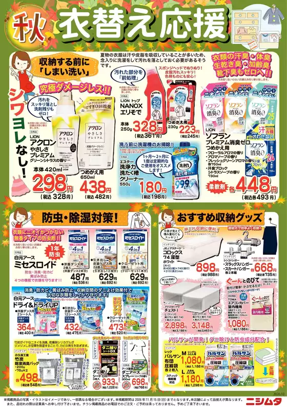 総社市でのニシムタのカタログ | あなたのための私たちの最高のオファー | 2026-10-19T00:00:00.000Z - 2026-11-15T00:00:00.000Z