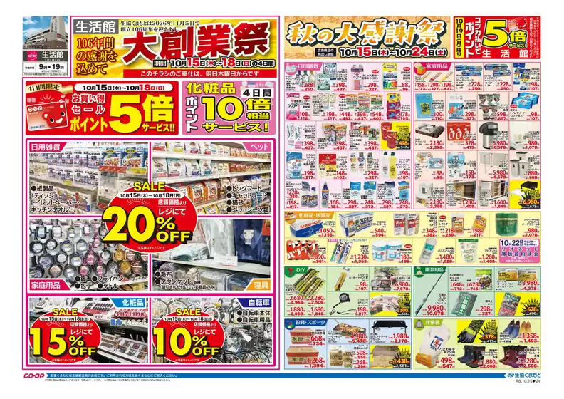 生活協同組合くまもとのカタログ | 選ばれた製品の素晴らしい割引 | 2026-10-15T00:00:00.000Z - 2026-10-24T00:00:00.000Z