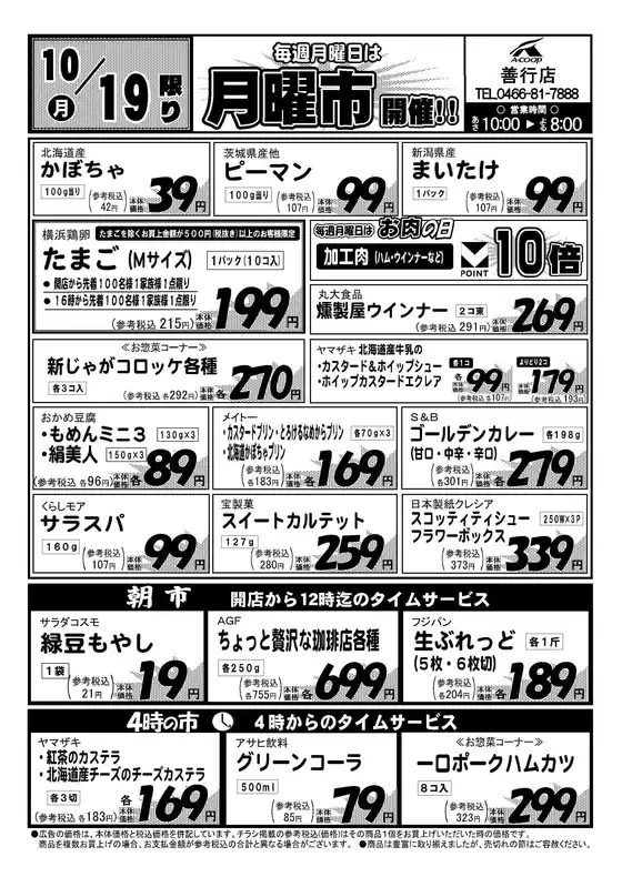 Aコープ東北のカタログ | 発見するための新しいオファー | 2026-10-19T00:00:00.000Z - 2026-10-19T00:00:00.000Z