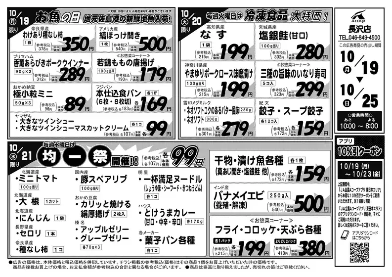 Aコープ東北のカタログ | すべてのお客様のための素晴らしいオファー | 2026-10-19T00:00:00.000Z - 2026-10-25T00:00:00.000Z