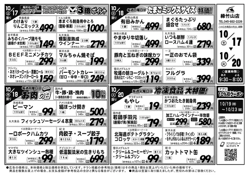 Aコープ東北のカタログ | すべてのお客様のためのトップディール | 2026-10-17T00:00:00.000Z - 2026-10-23T00:00:00.000Z