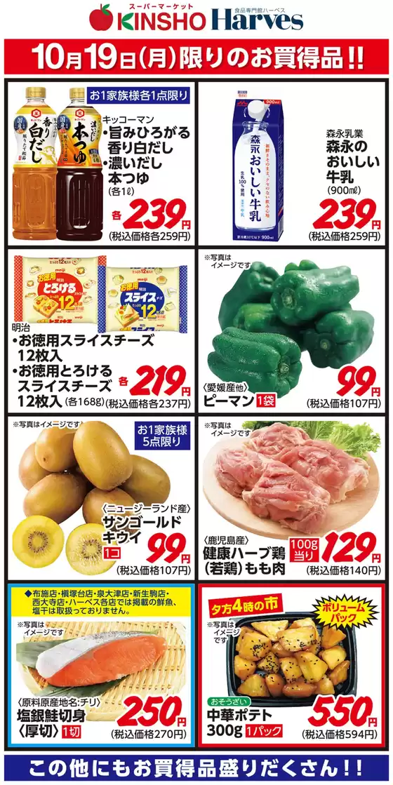 安曇野市でのハーベスのカタログ | 10/19限りのお買得品！ | 2026-10-18T00:00:00.000Z - 2026-10-19T00:00:00.000Z