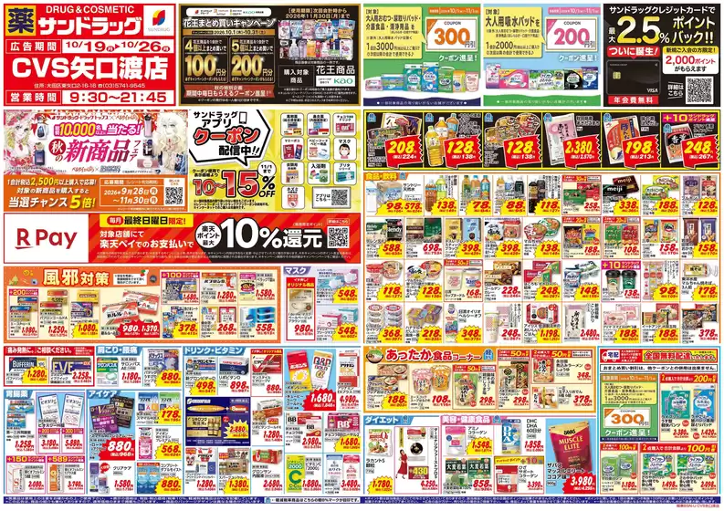 稲城市でのサンドラッグのカタログ | あなたのための特別オファー | 2026-10-19T00:00:00.000Z - 2026-10-31T00:00:00.000Z