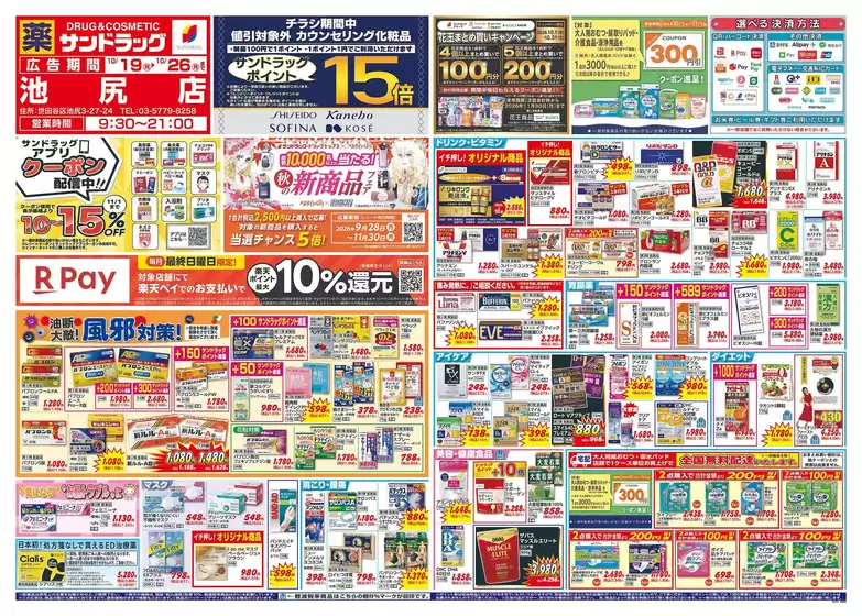 多摩市でのサンドラッグのカタログ | 現在の特別プロモーション | 2026-10-19T00:00:00.000Z - 2026-11-30T00:00:00.000Z