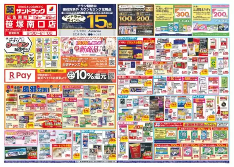 大田区でのサンドラッグのカタログ | 割引とプロモーション | 2026-10-19T00:00:00.000Z - 2026-10-26T00:00:00.000Z