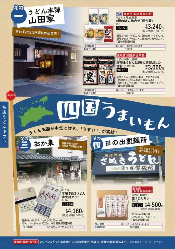 宮崎市でのマルヨシセンターのカタログ | 冬ギフトP23-P34 | 2026-10-19T00:00:00.000Z - 2026-12-25T00:00:00.000Z