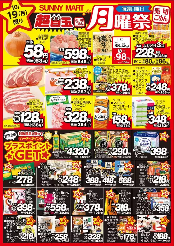 宮崎市でのサニーマートのカタログ | 買うなら今！月曜だけのお買い得サニーマートの「月曜祭」売り切れごめんの超目玉商品お見逃しなく！ | 2026-10-18T00:00:00.000Z - 2026-10-19T00:00:00.000Z