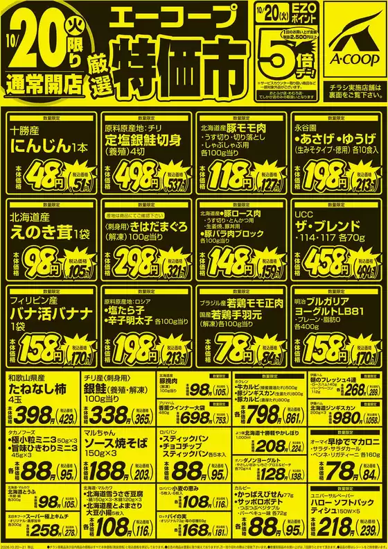 ホクレンショップのカタログ | 現在の取引とオファー | 2026-10-20T00:00:00.000Z - 2026-10-21T00:00:00.000Z
