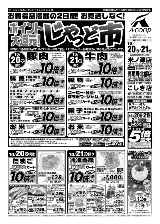 亀岡市でのAコープ 鹿児島のカタログ | あなたのための私たちの最高のオファー | 2026-10-20T00:00:00.000Z - 2026-10-21T00:00:00.000Z