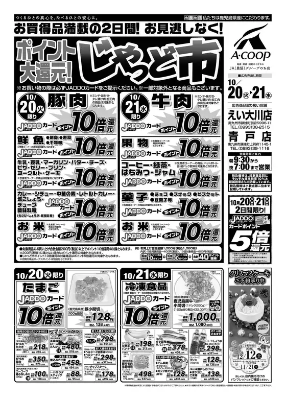 亀岡市でのAコープ 鹿児島のカタログ | 排他的な掘り出し物 | 2026-10-20T00:00:00.000Z - 2026-10-21T00:00:00.000Z