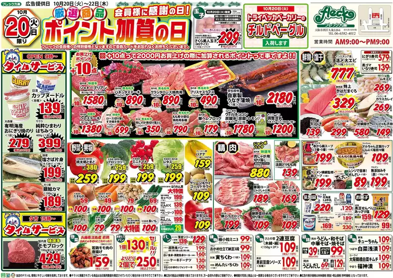 亀岡市でのフレック九条のカタログ | 厳選商品ポイント加算の日 | 2026-10-20T00:00:00.000Z - 2026-10-20T00:00:00.000Z