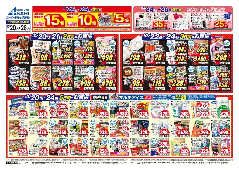 スーパードラッグアサヒのカタログ | 今すぐ私たちの取引で節約 | 2026-10-20T00:00:00.000Z - 2026-10-26T00:00:00.000Z