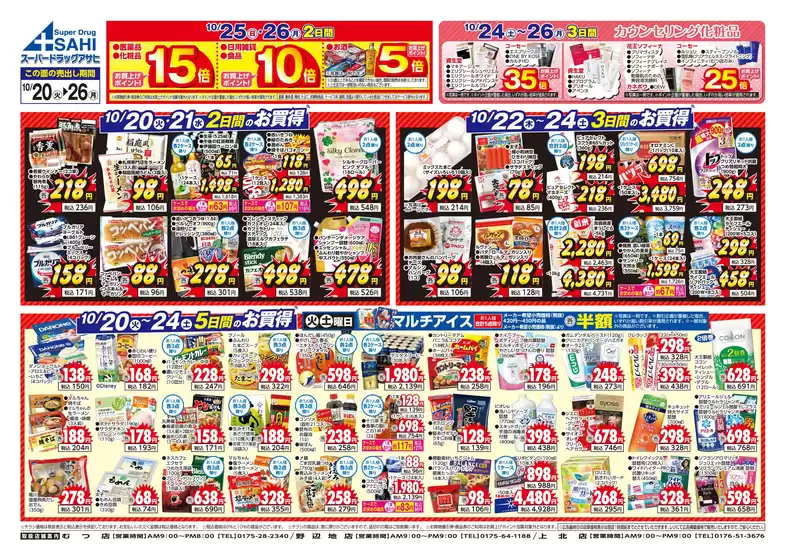 スーパードラッグアサヒのカタログ | 現在の取引とオファー | 2026-10-20T00:00:00.000Z - 2026-10-26T00:00:00.000Z