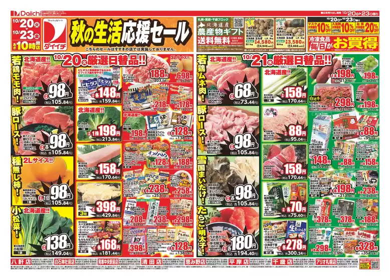 ダイイチのカタログ | 掘り出し物ハンターのための素晴らしいオファー | 2026-10-20T00:00:00.000Z - 2026-10-23T00:00:00.000Z