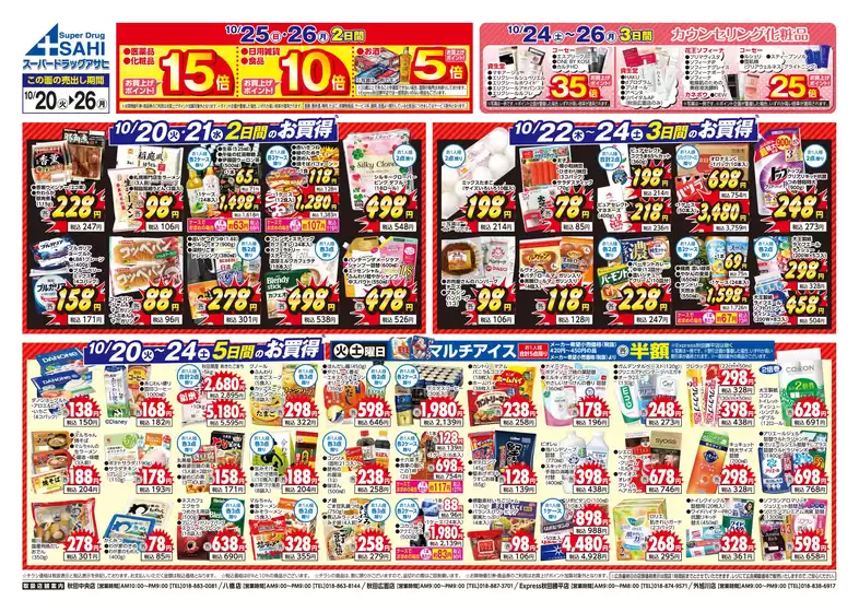 スーパードラッグアサヒのカタログ | すべてのお客様のためのトップディール | 2026-10-20T00:00:00.000Z - 2026-10-26T00:00:00.000Z