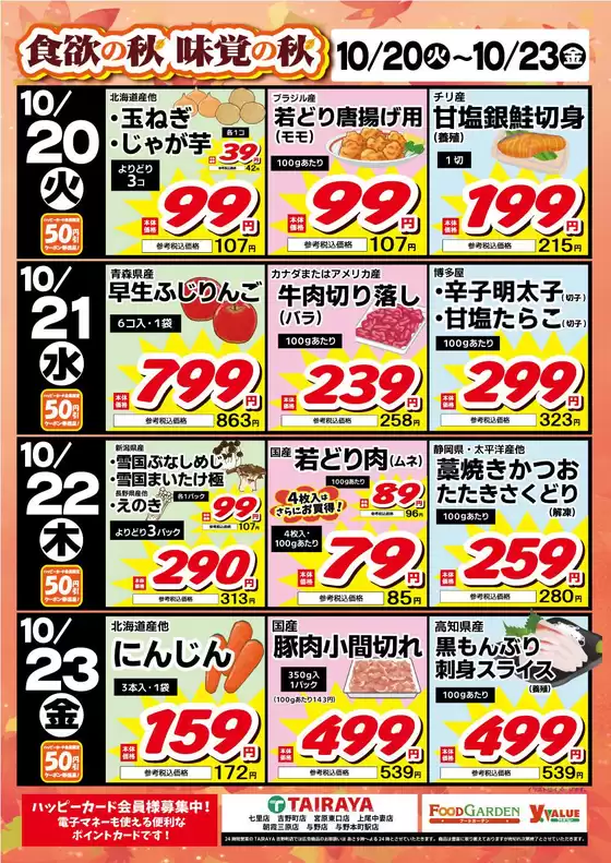 袋井市での与野フードのカタログ | 与野フード チラシ | 2026-10-20T00:00:00.000Z - 2026-10-23T00:00:00.000Z