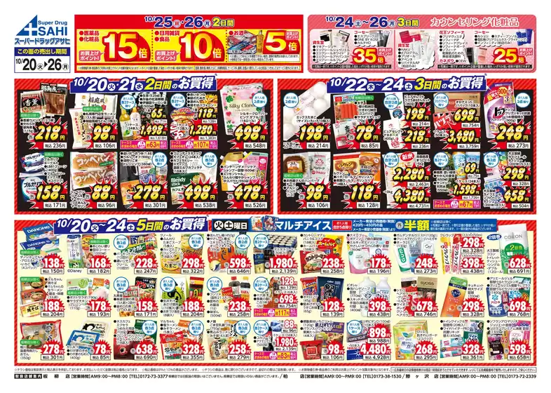 スーパードラッグアサヒのカタログ | すべての掘り出し物ハンターのためのトップオファー | 2026-10-20T00:00:00.000Z - 2026-10-26T00:00:00.000Z