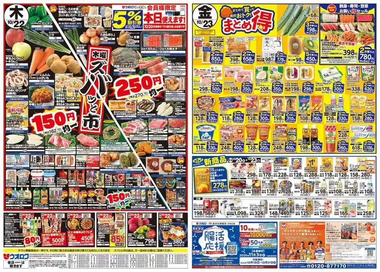 袋井市でのウオロクのカタログ | あなたのための私たちの最高の取引 | 2026-10-22T00:00:00.000Z - 2026-10-23T00:00:00.000Z