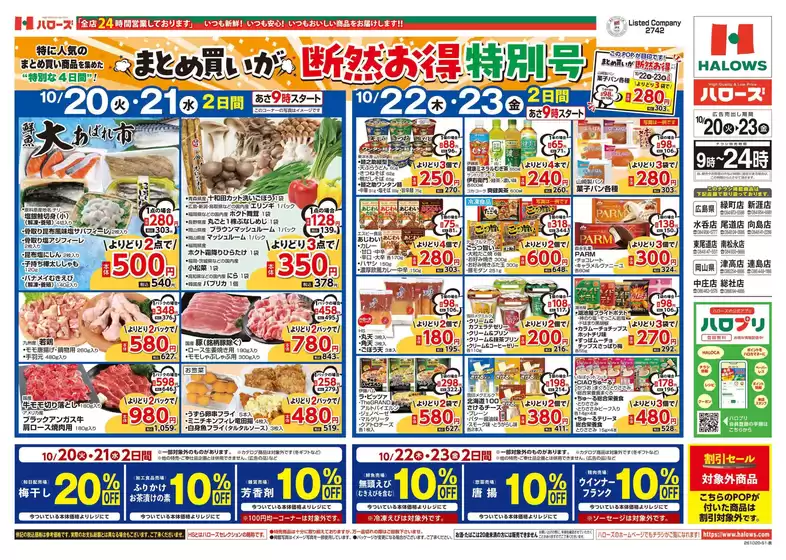ハローズのカタログ | 掘り出し物ハンターのためのオファー | 2026-10-20T00:00:00.000Z - 2026-10-23T00:00:00.000Z