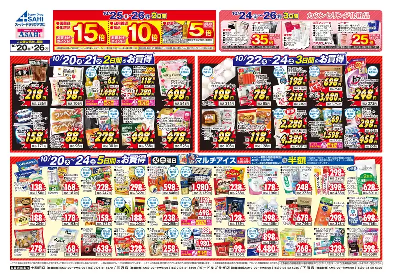 スーパードラッグアサヒのカタログ | 排他的な取引と掘り出し物 | 2026-10-20T00:00:00.000Z - 2026-10-26T00:00:00.000Z
