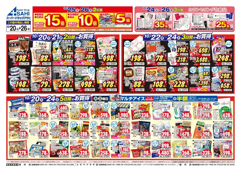 スーパードラッグアサヒのカタログ | あなたのための特別オファー | 2026-10-20T00:00:00.000Z - 2026-10-26T00:00:00.000Z