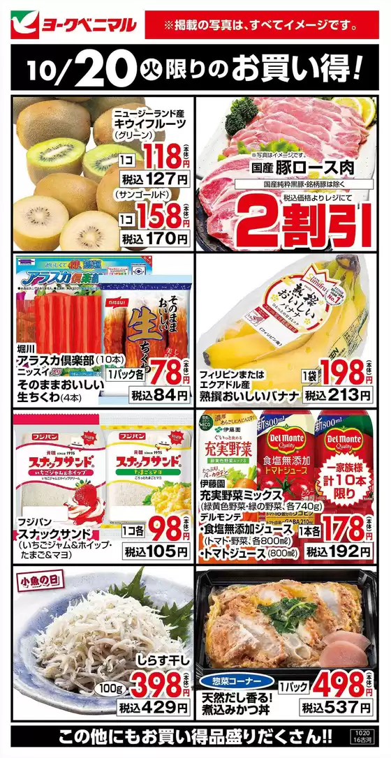 国見町でのヨークベニマルのカタログ | 掘り出し物ハンターのための素晴らしいオファー | 2026-10-20T00:00:00.000Z - 2026-10-20T00:00:00.000Z