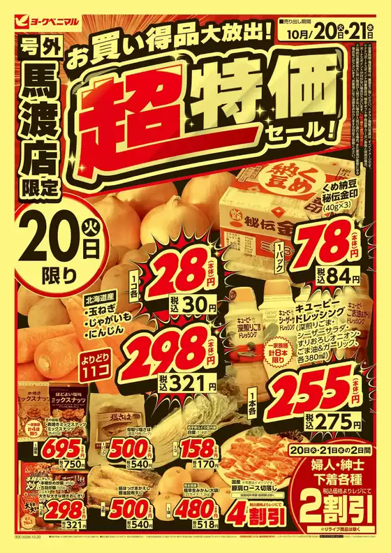 国見町でのヨークベニマルのカタログ | 現在の掘り出し物とオファー | 2026-10-20T00:00:00.000Z - 2026-10-21T00:00:00.000Z