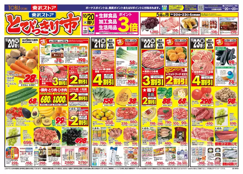 袋井市での東武ストアのカタログ | 私たちの最高の掘り出し物 | 2026-10-20T00:00:00.000Z - 2026-10-23T00:00:00.000Z