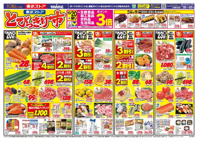袋井市での東武ストアのカタログ | すべての掘り出し物ハンターのためのトップオファー | 2026-10-20T00:00:00.000Z - 2026-10-23T00:00:00.000Z