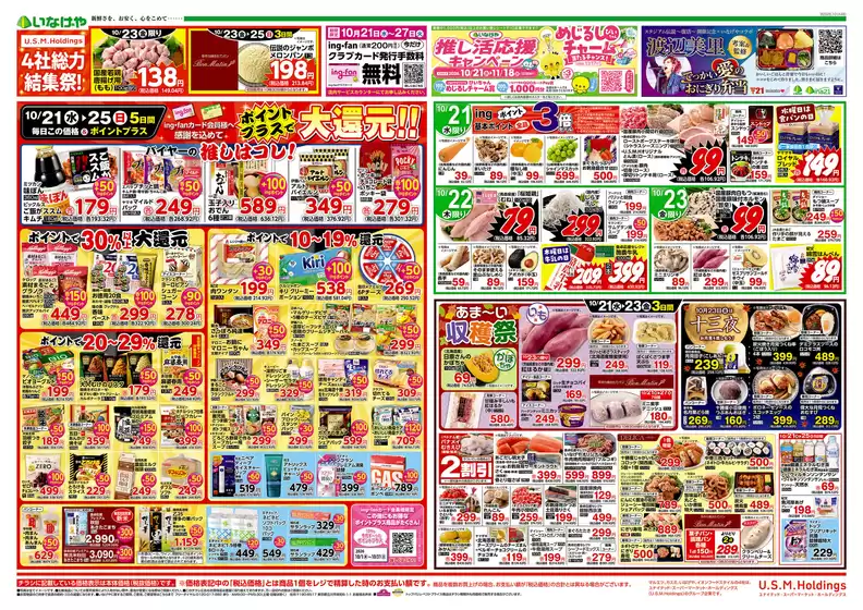 いなげやのカタログ | あなたのための私たちの最高の取引 | 2026-10-21T00:00:00.000Z - 2026-10-27T00:00:00.000Z