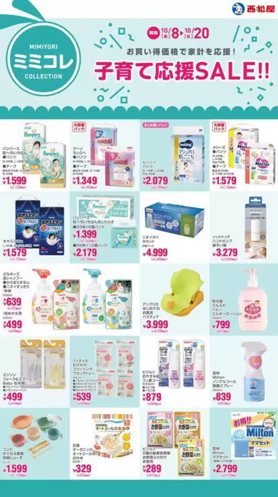 蕨市での西松屋のカタログ | 子育て応援SALE!! | 2026-10-08T00:00:00.000Z - 2026-10-20T00:00:00.000Z